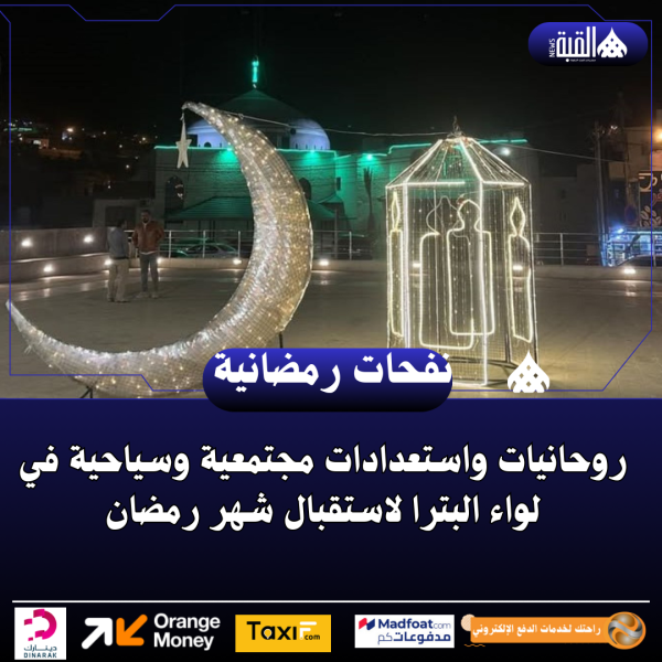 روحانيات واستعدادات مجتمعية وسياحية في لواء البترا لاستقبال شهر رمضان