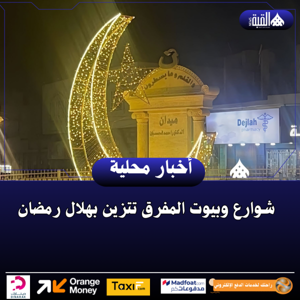 شوارع وبيوت المفرق تتزين بهلال رمضان