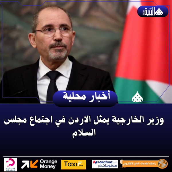 وزير الخارجية يمثل الاردن في اجتماع مجلس السلام