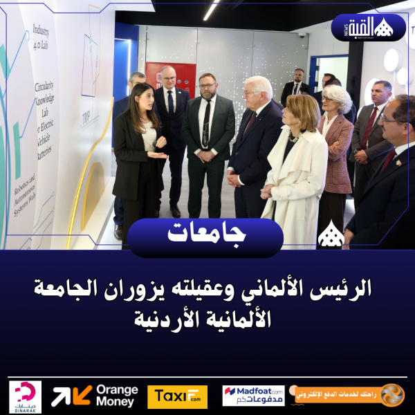 الرئيس الألماني وعقيلته يزوران الجامعة الألمانية الأردنية