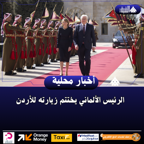 الرئيس الألماني يختتم زيارته للأردن