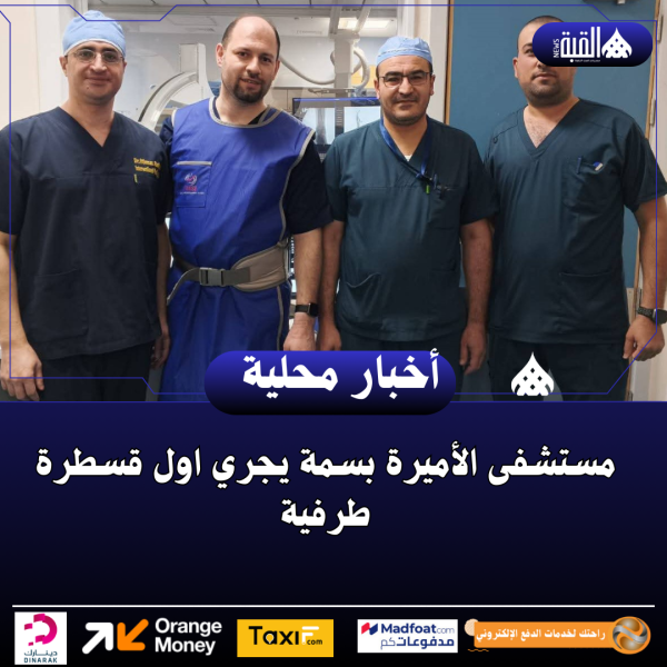 مستشفى الأميرة بسمة يجري اول قسطرة طرفية