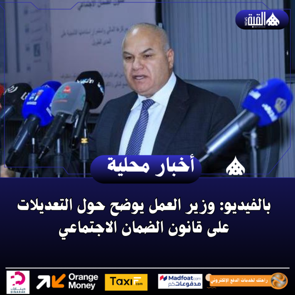 بالفيديو: وزير العمل يوضح حول التعديلات على قانون الضمان الاجتماعي