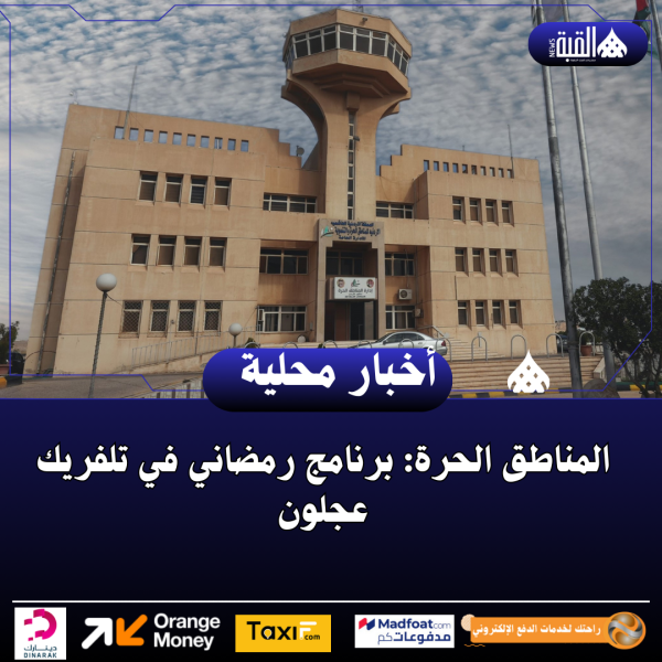 المناطق الحرة: برنامج رمضاني في تلفريك عجلون