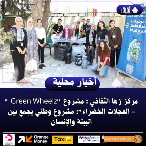 مركز زها الثقافي : مشروع Green Wheelz   العجلات الخضراء: مشروع وطني يجمع بين البيئة والإنسان