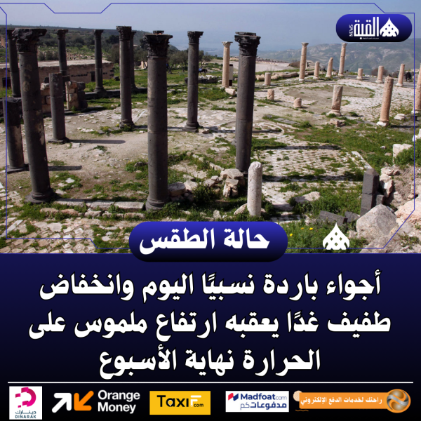 أجواء باردة نسبيًا اليوم وانخفاض طفيف غدًا يعقبه ارتفاع ملموس على الحرارة نهاية الأسبوع