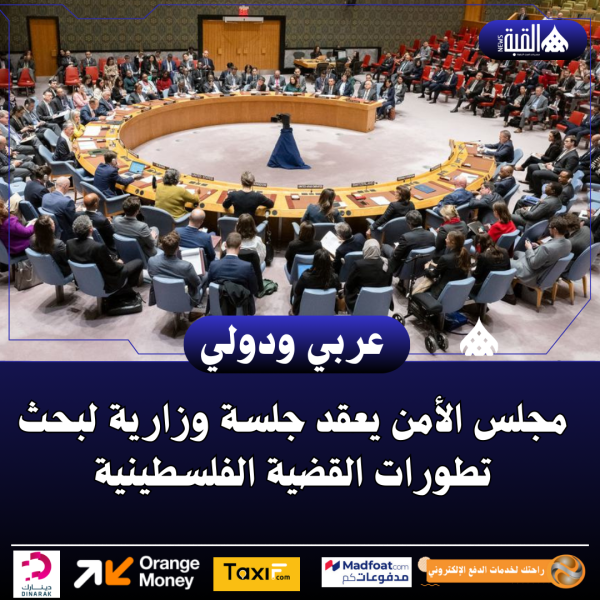 مجلس الأمن يعقد جلسة وزارية لبحث تطورات القضية الفلسطينية