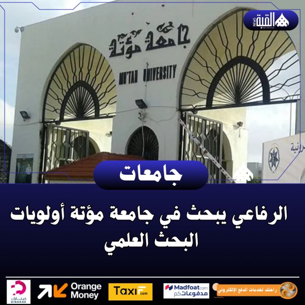 الرفاعي يبحث في جامعة مؤتة أولويات البحث العلمي وتعزيز دعمه في جامعات الجنوب