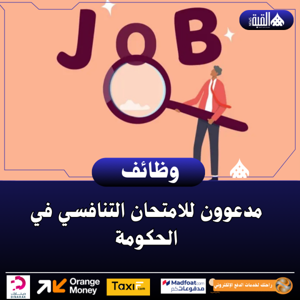 مدعوون للامتحان التنافسي في الحكومة