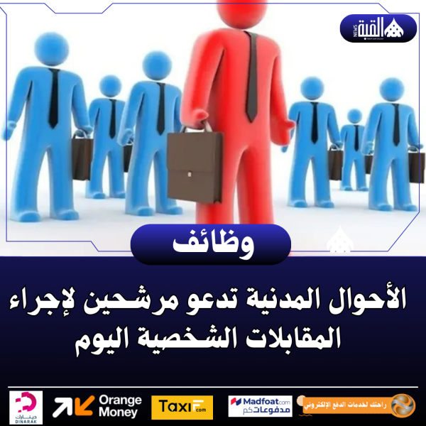 الأحوال المدنية تدعو مرشحين لإجراء المقابلات الشخصية اليوم
