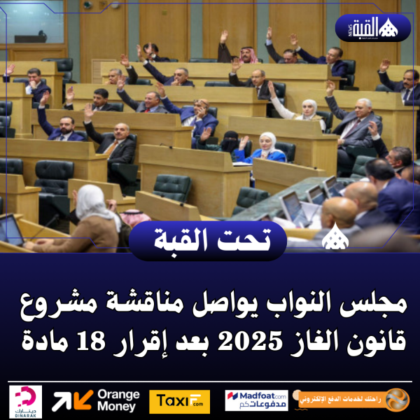 مجلس النواب يواصل مناقشة مشروع قانون الغاز 2025 بعد إقرار 18 مادة