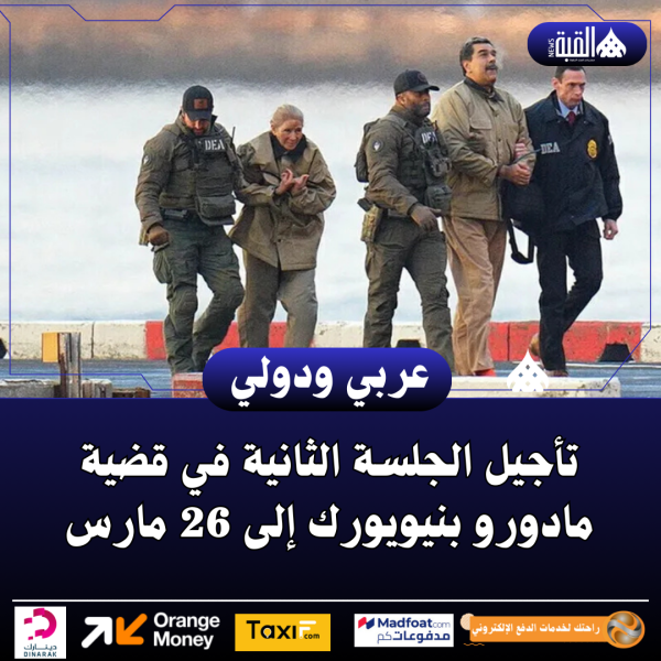 تأجيل الجلسة الثانية في قضية مادورو بنيويورك إلى 26 مارس