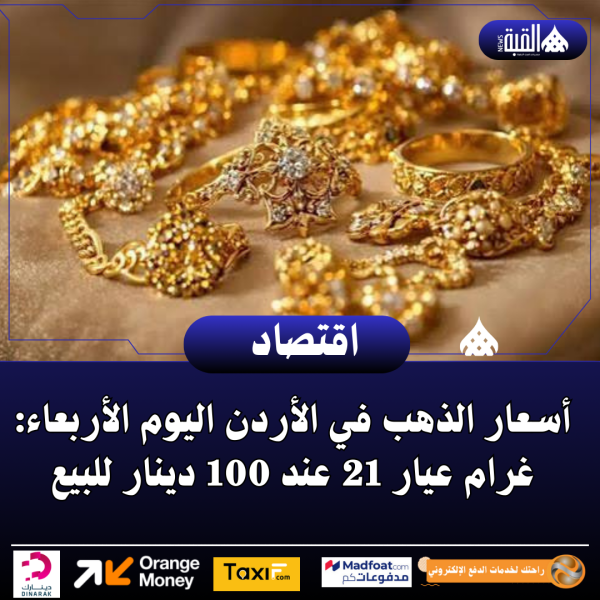 أسعار الذهب في الأردن اليوم الأربعاء: غرام عيار 21 عند 100 دينار للبيع