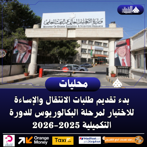 بدء تقديم طلبات الانتقال والإساءة للاختيار لمرحلة البكالوريوس للدورة التكميلية 20252026