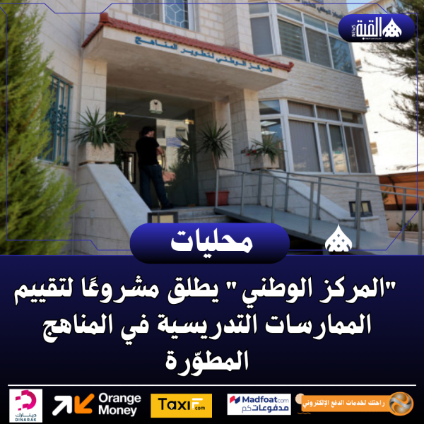 المركز الوطني يطلق مشروعًا لتقييم الممارسات التدريسية في المناهج المطوّرة