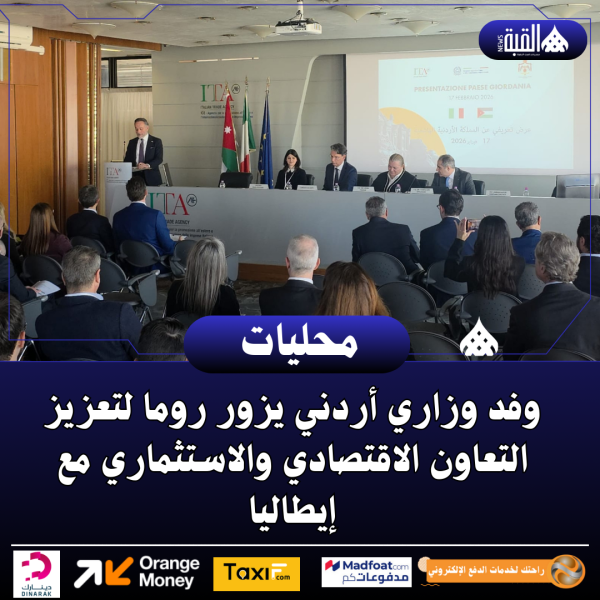 وفد وزاري أردني يزور روما لتعزيز التعاون الاقتصادي والاستثماري مع إيطاليا