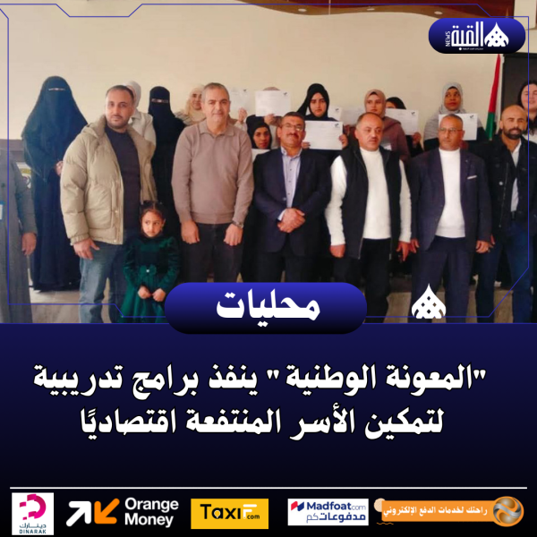 المعونة الوطنية ينفذ برامج تدريبية لتمكين الأسر المنتفعة اقتصاديًا