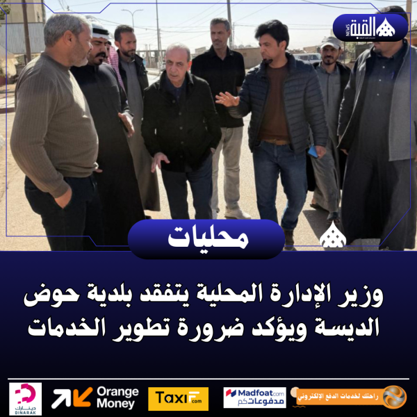 وزير الإدارة المحلية يتفقد بلدية حوض الديسة ويؤكد ضرورة تطوير الخدمات