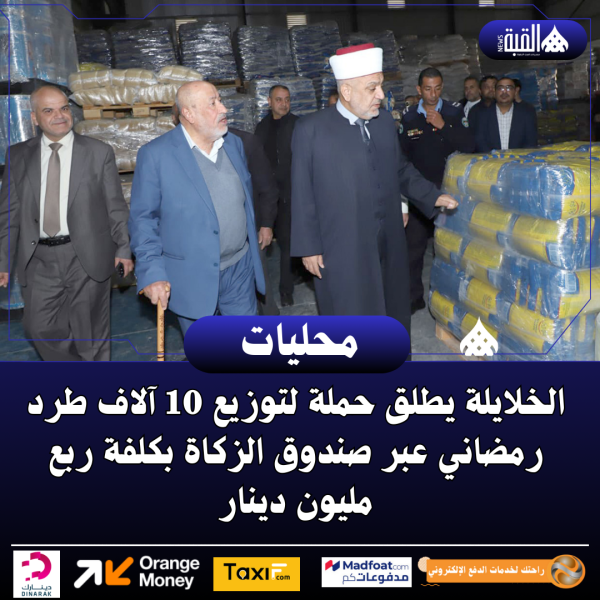 الخلايلة يطلق حملة لتوزيع 10 آلاف طرد رمضاني عبر صندوق الزكاة بكلفة ربع مليون دينار