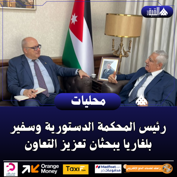 رئيس المحكمة الدستورية وسفير بلغاريا يبحثان تعزيز التعاون