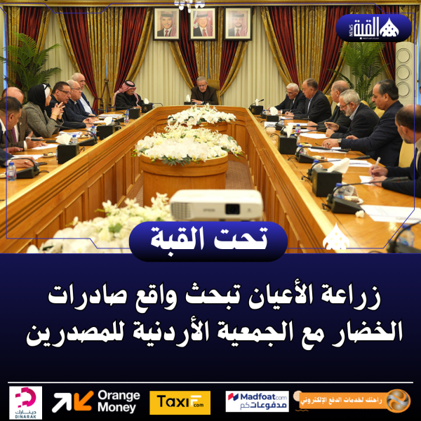 زراعة الأعيان تبحث واقع صادرات الخضار مع الجمعية الأردنية للمصدرين