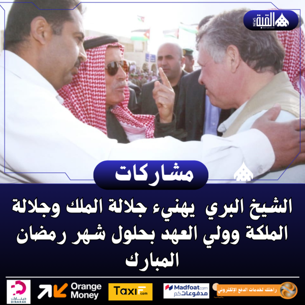 الشيخ البري  يهنيء جلالة الملك وجلالة الملكة وولي العهد بحلول شهر رمضان المبارك