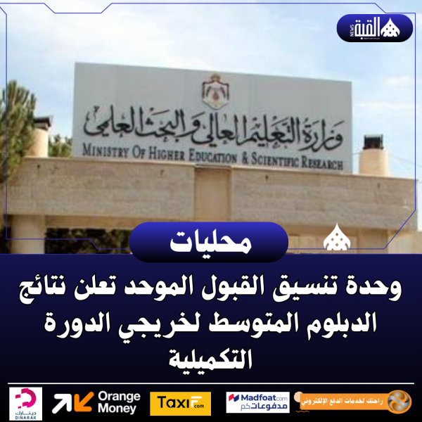 وحدة تنسيق القبول الموحد تعلن نتائج الدبلوم المتوسط لخريجي الدورة التكميلية