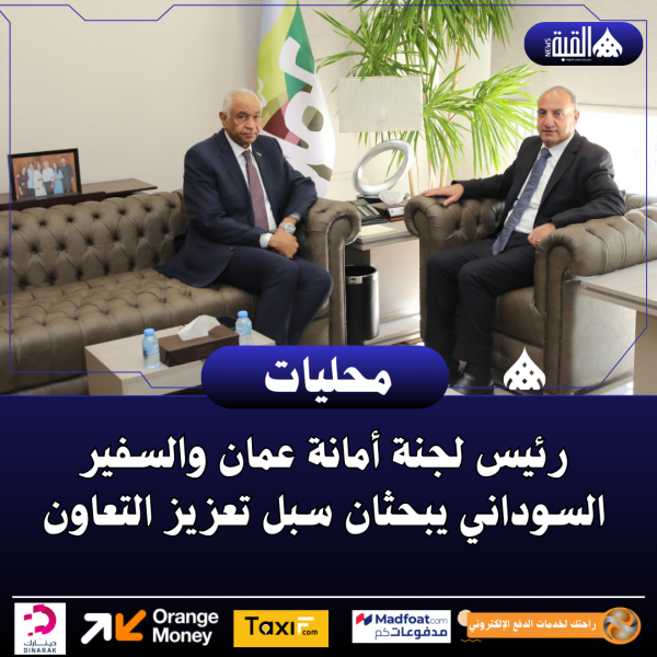 رئيس لجنة أمانة عمان والسفير السوداني يبحثان سبل تعزيز التعاون