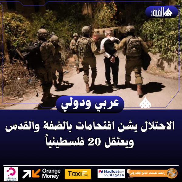 الاحتلال يشن اقتحامات بالضفة والقدس ويعتقل 20 فلسطينياً