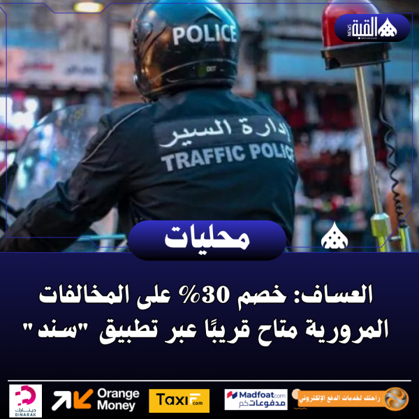 العساف: خصم 30 على المخالفات المرورية متاح قريبًا عبر تطبيق سند