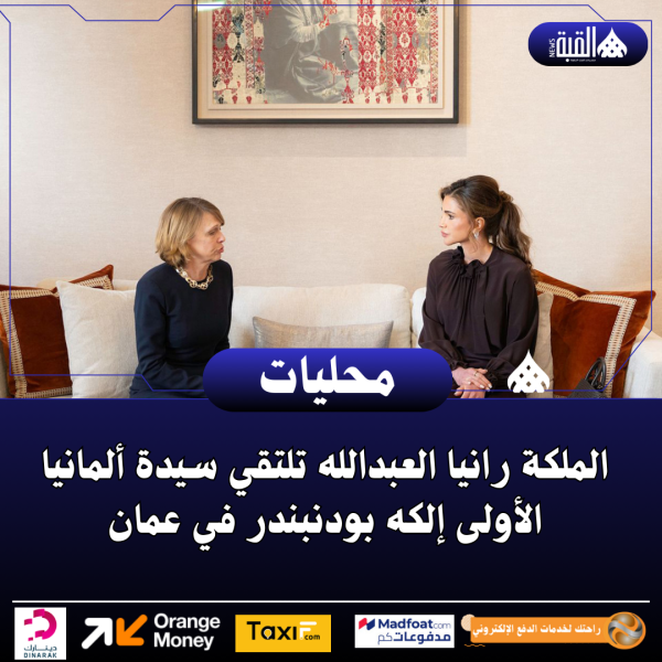 الملكة رانيا العبدالله تلتقي سيدة ألمانيا الأولى إلكه بودنبندر في عمان