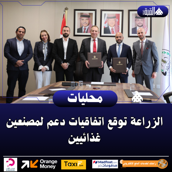 الزراعة توقع اتفاقيات دعم لمصنعين غذائيين