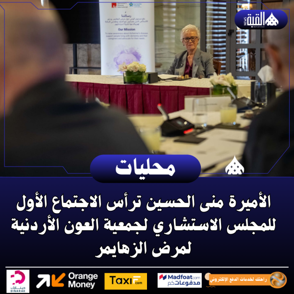 الأميرة منى الحسين ترأس الاجتماع الأول للمجلس الاستشاري لجمعية العون الأردنية لمرض الزهايمر