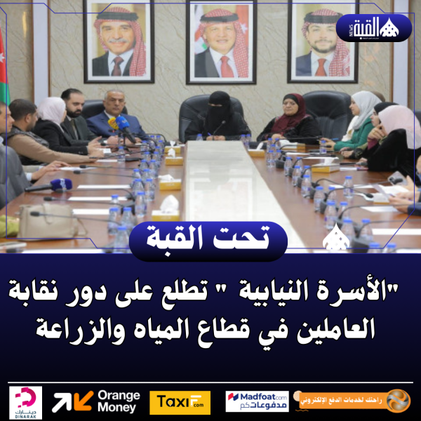 الأسرة النيابية  تطلع على دور نقابة العاملين في قطاع المياه والزراعة