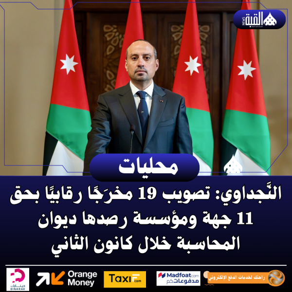 النَّجداوي: تصويب 19 مخرَجًا رقابيًا بحق 11 جهة ومؤسسة رصدها ديوان المحاسبة خلال كانون الثاني
