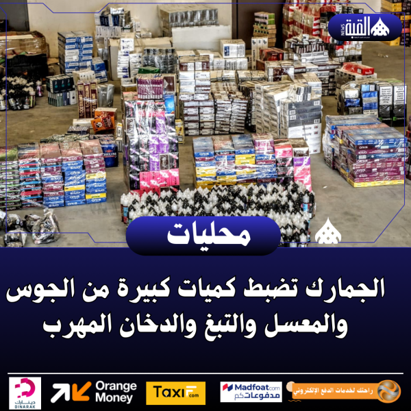 الجمارك تضبط كميات كبيرة من الجوس والمعسل والتبغ والدخان المهرب