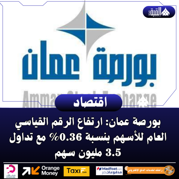 بورصة عمان: ارتفاع الرقم القياسي العام للأسهم بنسبة 0.36 مع تداول 3.5 مليون سهم