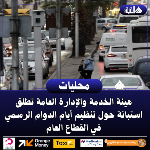 هيئة الخدمة والإدارة العامة تطلق استبانة حول تنظيم أيام الدوام الرسمي في القطاع العام