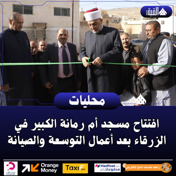 افتتاح مسجد أم رمانة الكبير في الزرقاء بعد أعمال التوسعة والصيانة