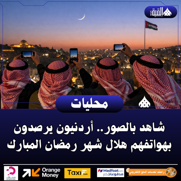 شاهد بالصور.. أردنيون يرصدون بهواتفهم هلال شهر رمضان المبارك