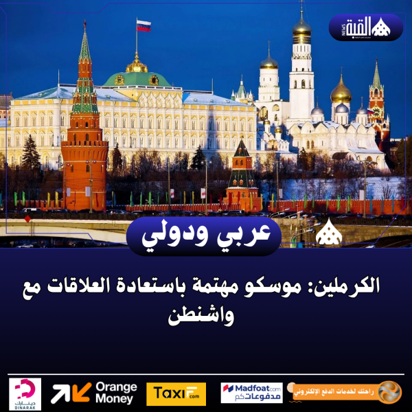 الكرملين: موسكو مهتمة باستعادة العلاقات مع واشنطن