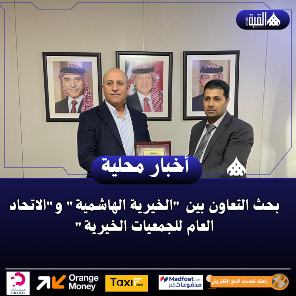 بحث التعاون بين الخيرية الهاشمية والاتحاد العام للجمعيات الخيرية