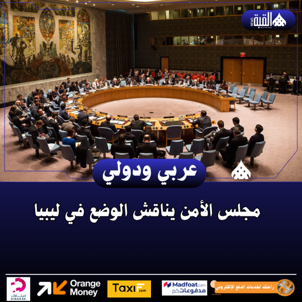 مجلس الأمن يناقش الوضع في ليبيا