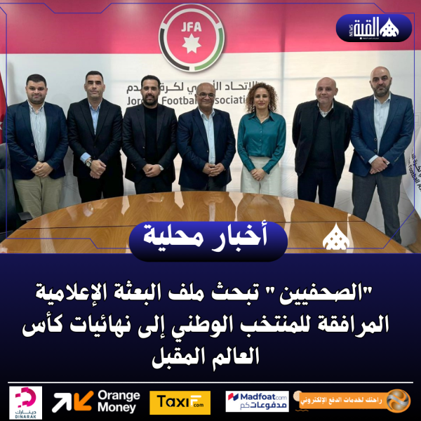 الصحفيين تبحث ملف البعثة الإعلامية المرافقة للمنتخب الوطني إلى نهائيات كأس العالم المقبل