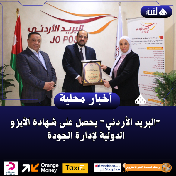 البريد الأردني يحصل على شهادة الآيزو الدولية لإدارة الجودة