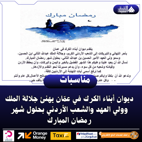 ديوان أبناء الكرك في عمّان يهنئ جلالة الملك وولي العهد والشعب الأردني بحلول شهر رمضان المبارك