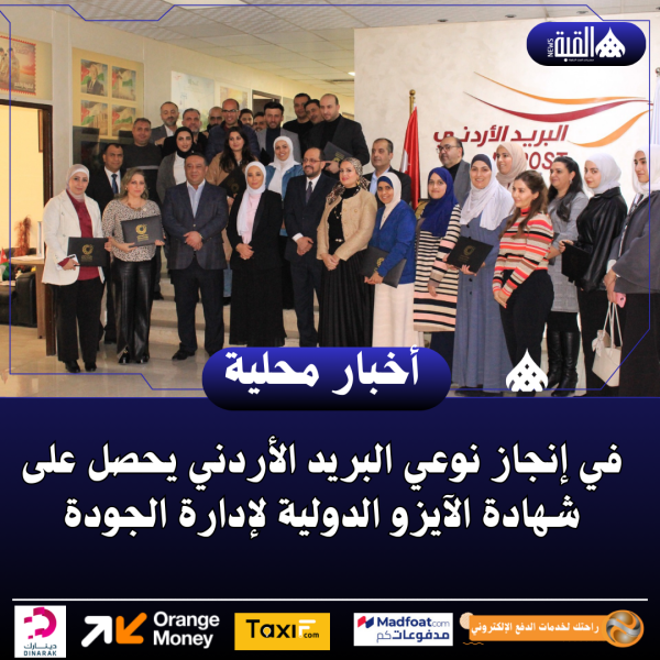 في إنجاز نوعي البريد الأردني يحصل على شهادة الآيزو الدولية لإدارة الجودة
