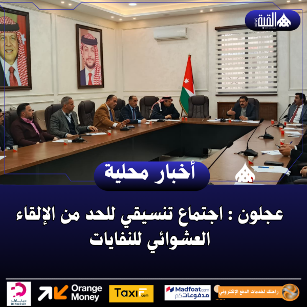 عجلون : اجتماع تنسيقي للحد من الإلقاء العشوائي للنفايات