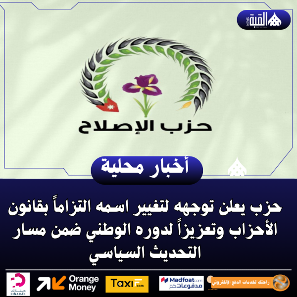 حزب يعلن توجهه لتغيير اسمه التزاماً بقانون الأحزاب وتعزيزاً لدوره الوطني ضمن مسار التحديث السياسي