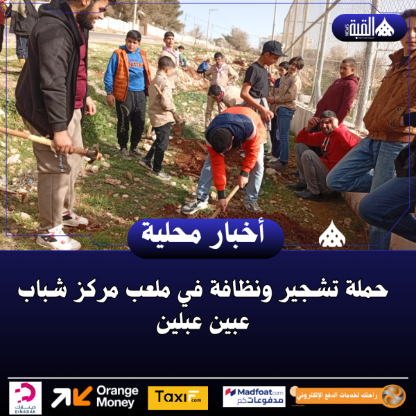 حملة تشجير ونظافة في ملعب مركز شباب عبين عبلين